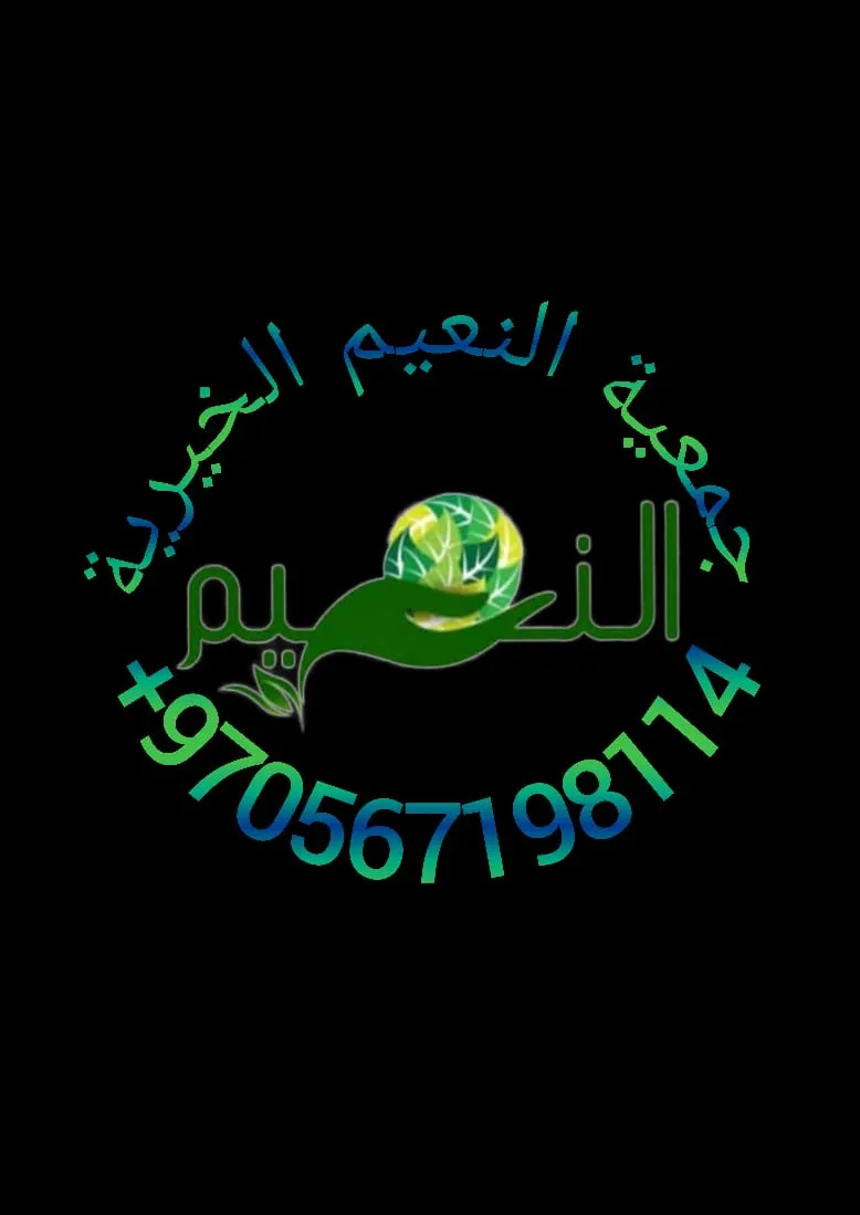 جمعية النعيم
